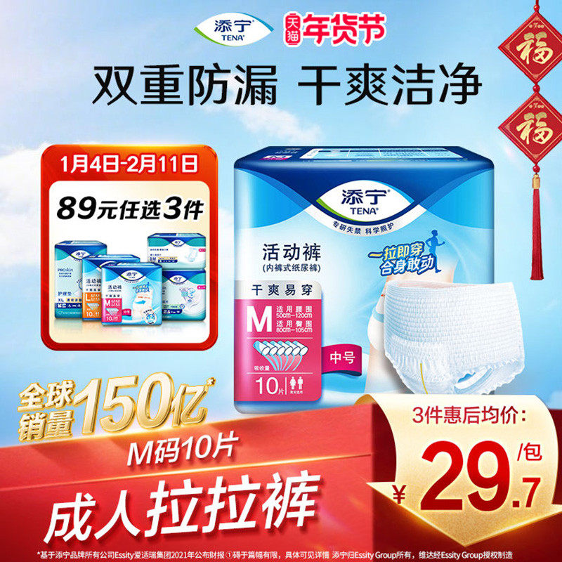 TENA/添宁干爽易穿活动裤M码10片老人孕妇一次性成人拉拉裤男女用,洗护清洁剂/卫生巾/纸/香薰,成年人拉拉裤,淘宝优惠券,粉丝福利购,淘宝优惠卷