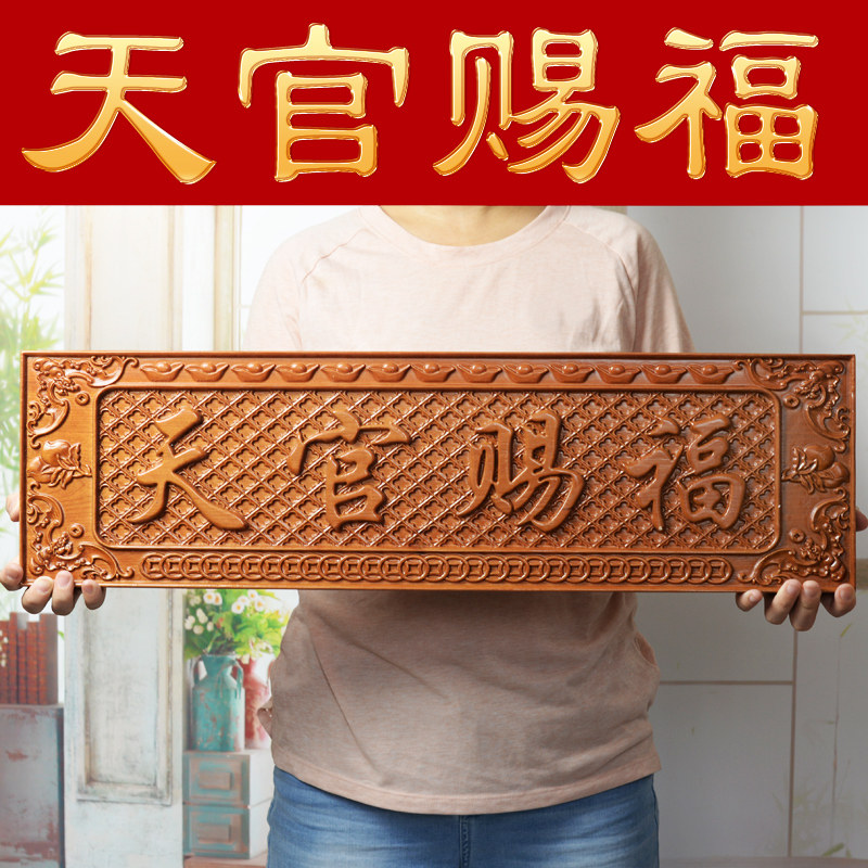 桃木天官赐福门贴门牌匾门匾家居大门对门窗挂件大号门口挂饰