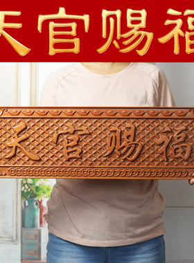 天官赐福门牌匾桃木雕刻