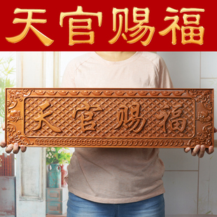 桃木天官赐福门贴门牌匾门匾家居大门对门窗挂件大号门口挂饰