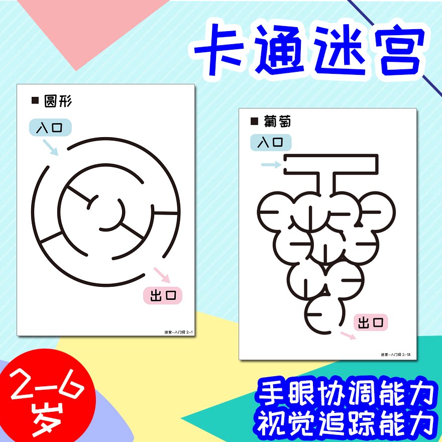 儿童可爱卡通迷宫专注力训练注意力幼儿思维启蒙益智控笔视觉追踪
