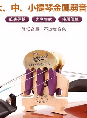 卡派尔KPE小中大提琴金属消声弱音器减小音量不改音色练琴不扰民