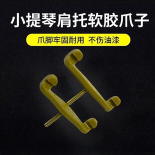 小提琴肩托橡胶爪子防滑耐磨粘性强不易脱落乐器配件4/4-1/8齐全