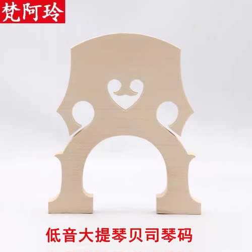 低音大提琴琴码 大贝司码子 低音倍大提琴码 普及练习琴码
