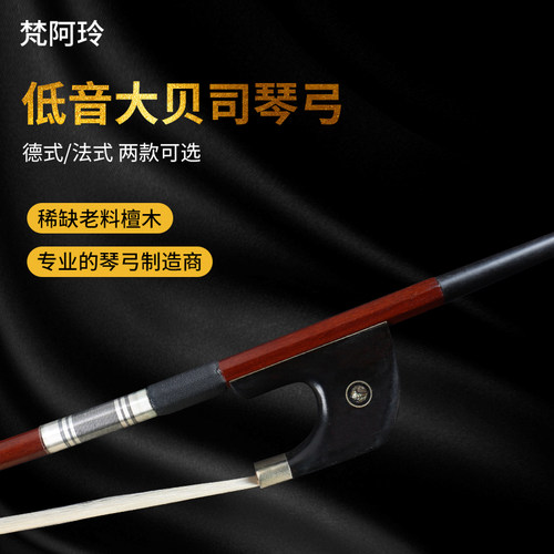 低音大贝司琴弓材质硬弹性好