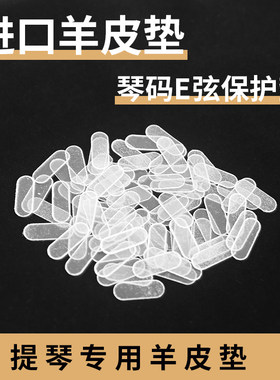 琴码羊皮垫梵阿玲防止琴码塌陷