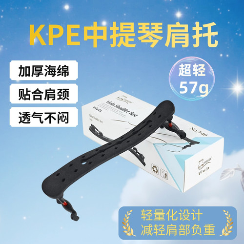KPE超轻款仿德国LUNA中提琴肩托人体工学设计防滑稳固专业肩垫