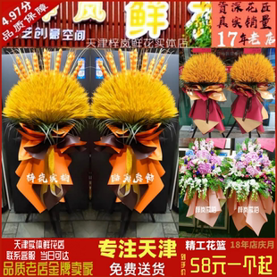 天津大麦开业花篮鲜花同城当日配送三角架乔迁开张商务庆典速递
