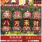 上新天津鲜花开业张花篮同城应援明星演唱会大麦乔迁中式 同城花篮