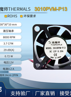 扇魔师Thermals 液压3010RVM-P13低转3CM12V车载导航微型散热风扇