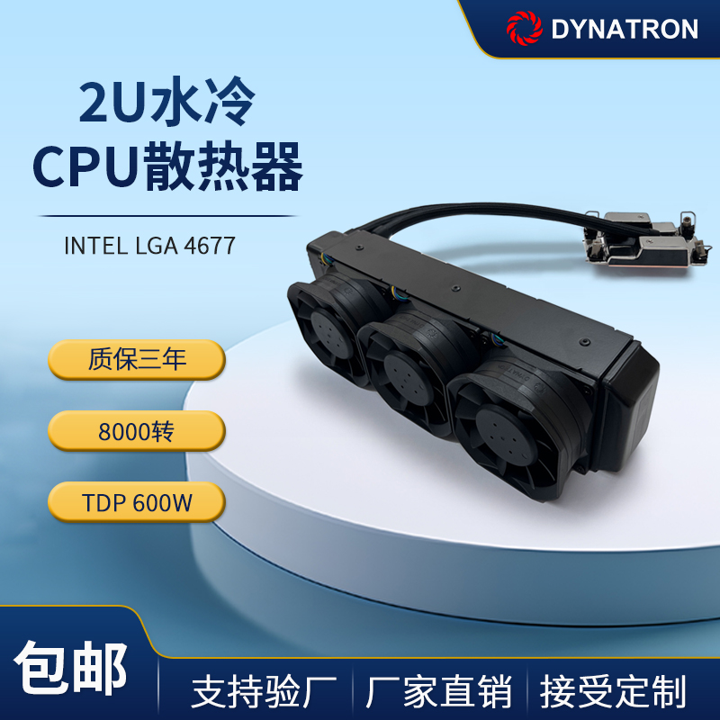 散热器水冷DYNATRON2U4677600W