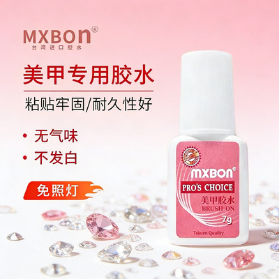 mxbon台湾进口美甲胶水免灯牢固