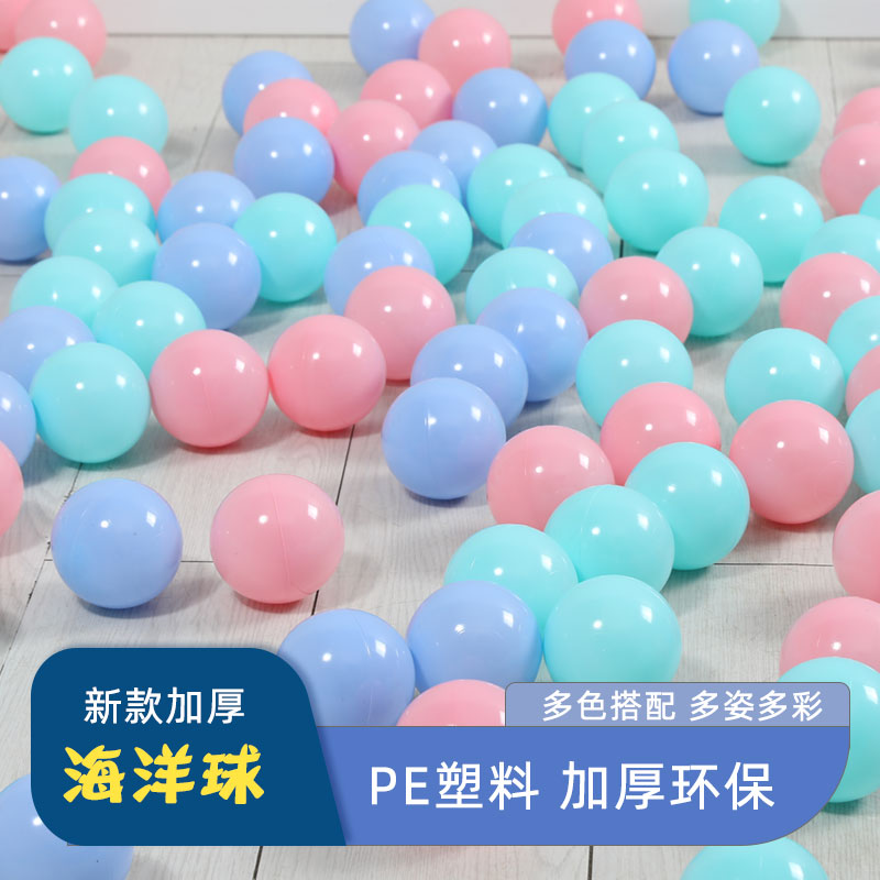 特厚8cm海洋球加厚7cm波波球围栏玩具球宝宝游乐场儿童乐园彩色球
