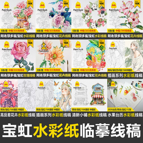 专业水彩纸临摹填色水彩纸线稿