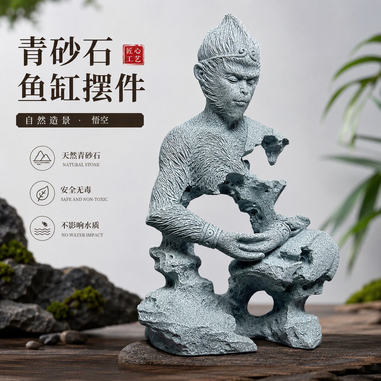 鱼缸造景摆件黑神话悟空斗战胜佛禅意齐天大圣微景观茶宠盆景猴子图片