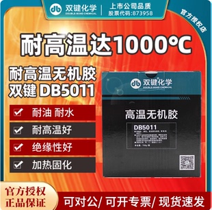 正品双键DB5011CPS氧化铜无机胶 耐高温无机胶 耐980度 高温胶水