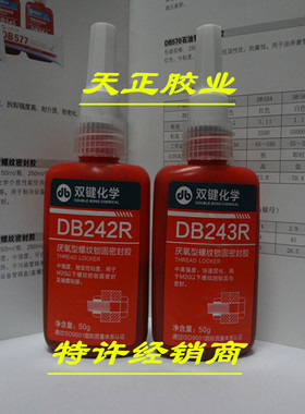 正品双键DB242R厌氧胶 螺纹胶 蓝色 触变性粘度 中强度 可拆卸50g