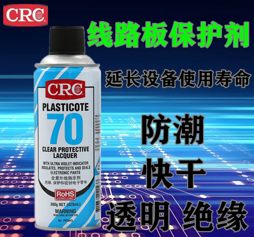 美国CRC70自喷三防漆2043防潮胶PCB电线路板绝缘漆透明快干保护剂