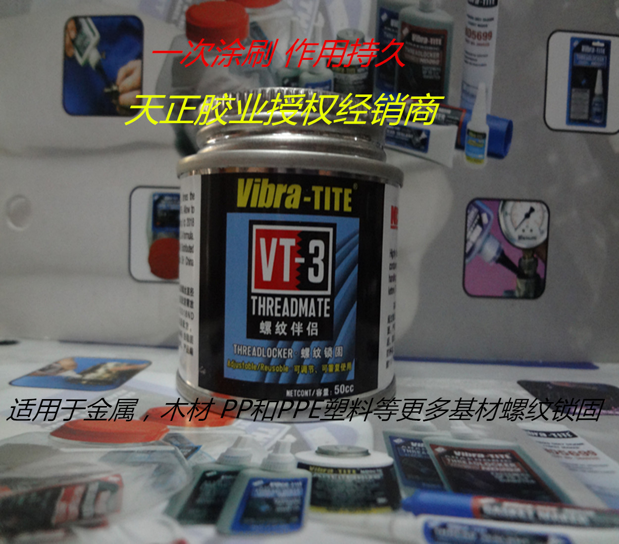 美国Vibra-TITE VT-3预涂胶 VT-3胶水 螺丝胶  一次涂刷作用持久