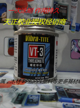 美国Vibra-TITE VT-3预涂胶 VT-3胶水 螺丝胶  一次涂刷作用持久