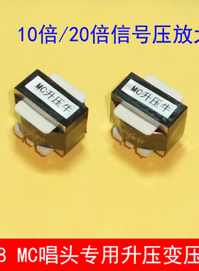 R18 动圈MC升压牛20倍放大升压变压器LP黑胶唱机唱头升压牛音频牛