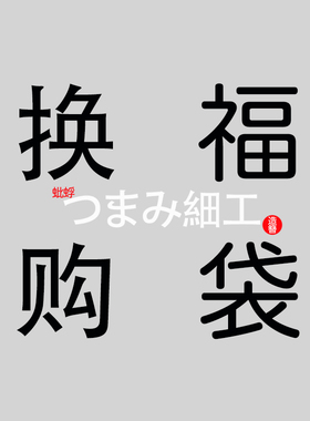 蚍蜉造簪研究室 福袋换购 换购换购 换购换购 不单拍