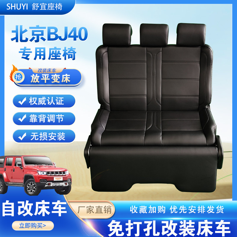 北京bj40无损安装带腿托免打孔四门版折叠座椅牧马人自改床车