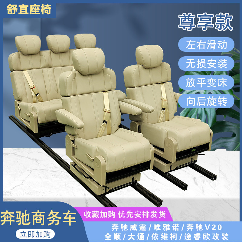 舒宜折叠座椅改装奔驰威霆V260原车轨道左右滑动旋转多功能变成