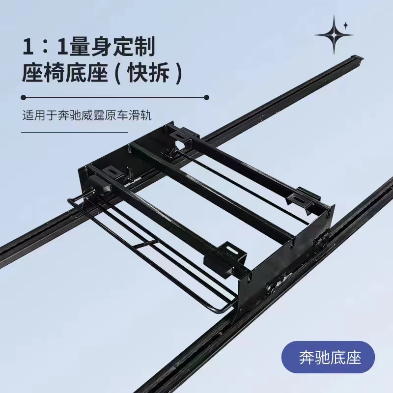 座椅变床座椅加长滑地轨床车座椅威霆轨道改装露营车座椅滑道底座