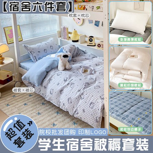 可爱学生宿舍床上六件套拎包入住