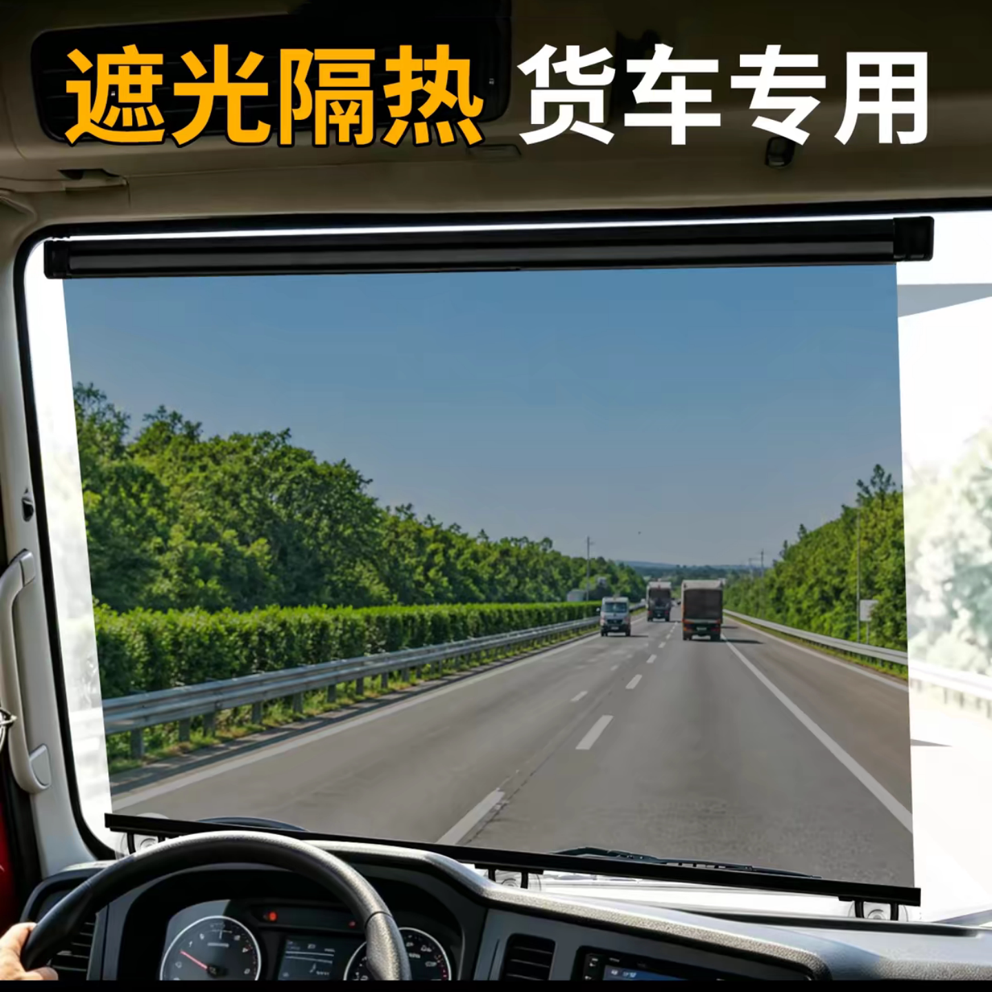 大货车伸缩遮阳膜前档风防晒隔热
