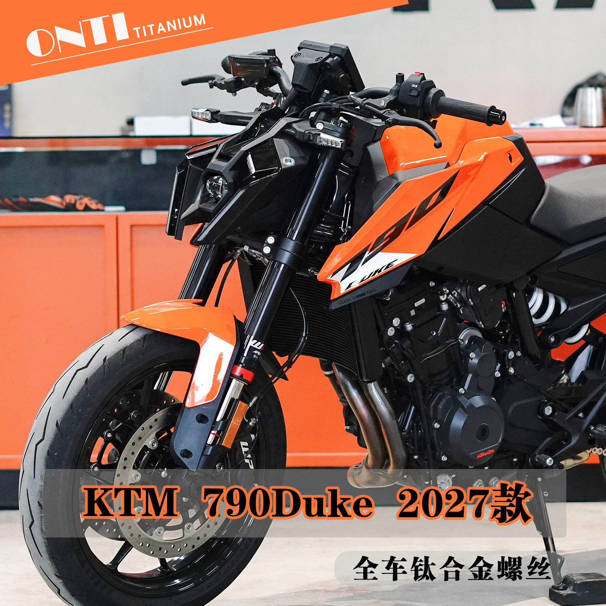 欧诺钛 27款KTM790DUKE全车钛合金螺丝车把油箱盖外观件改装螺钉