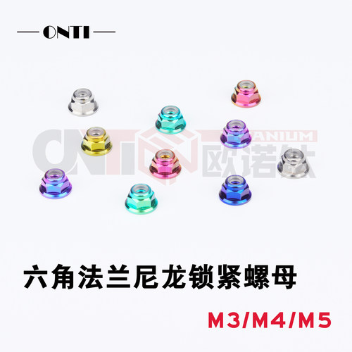 欧诺钛 钛合金六角法兰尼龙兰锁紧螺母 M3M4M5 航模自锁防松螺帽