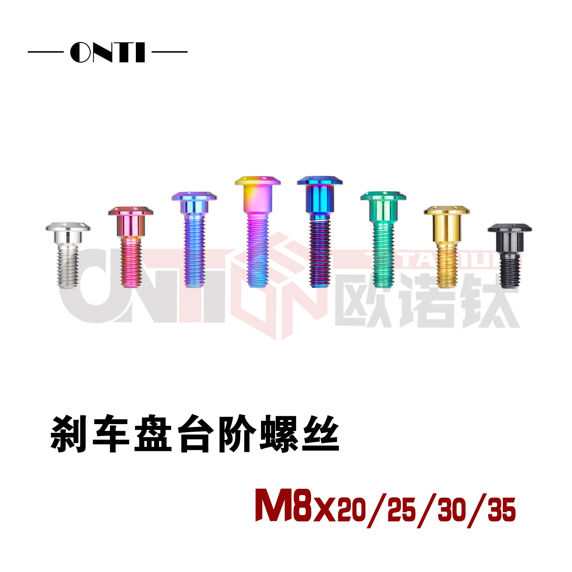 欧诺钛钛合金碟盘螺丝M8X20/25/30/35电动车摩托车刹车盘固定螺钉