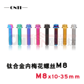 ONTi钛合金内梅花外六角法兰烧钛螺丝M8小牛电动车卡钳减震改装