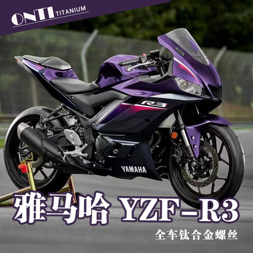 欧诺钛 雅马哈 YZF-R3摩托车全车改装钛合金螺丝刹车盘螺钉烧钛