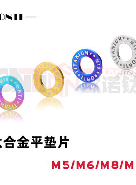 欧诺钛 钛合金TC4平垫片M5M6M8M10金色烧蓝糖果色DIN125通用垫圈