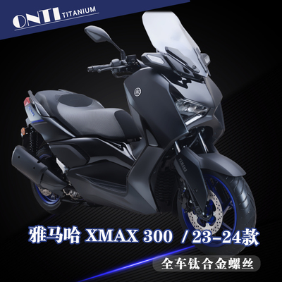 欧诺钛 雅马哈23-24款XMAX300全车钛合金螺丝风挡刹车盘车壳螺钉