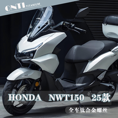 欧诺钛 25款本田NWT150全车钛合金螺丝风挡排气挡泥板刹车盘螺钉