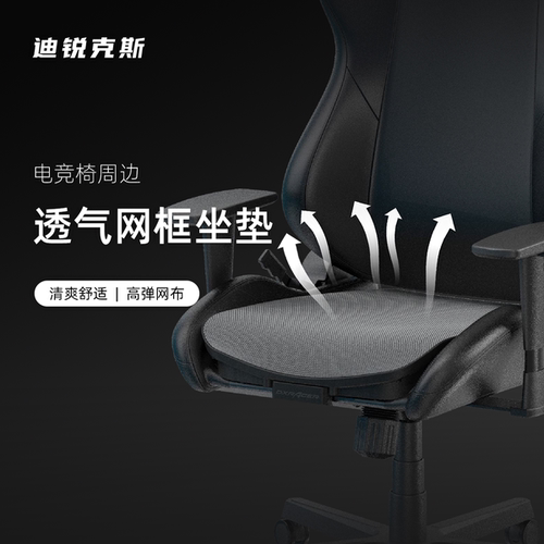 迪锐克斯网框坐垫DXRACER