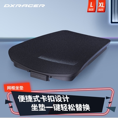 迪锐克斯DXRacer【网框坐垫】座椅配件/网框坐垫L号/XL号