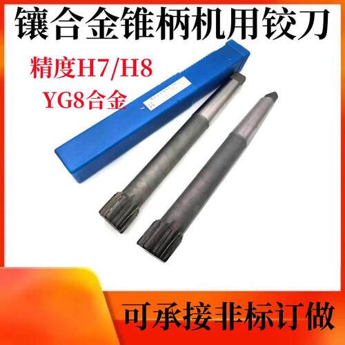 镶硬质合金锥柄机用铰刀