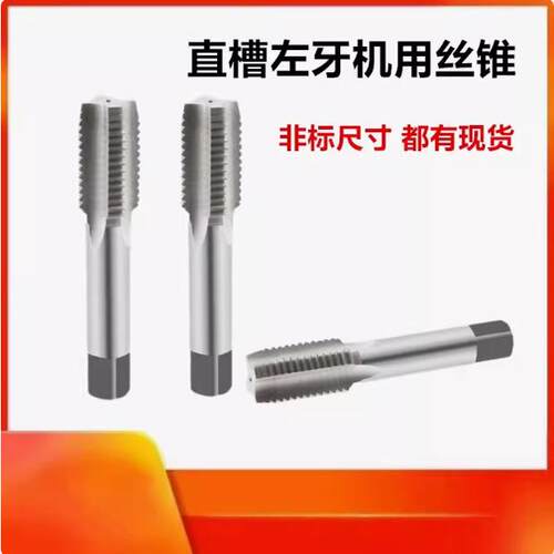 左牙左旋机用丝锥丝攻M40M42M43M44M45M46M47X1X1.25X1.5X2X3X4