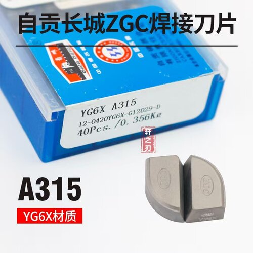 正品自贡长城合金刀头/焊接刀片YG6X A118/315/315Z/320Z/C120