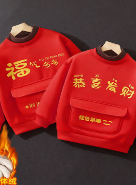 儿童过年衣服男童红色拜年服男宝加绒新年收红包卫衣有口袋的上衣