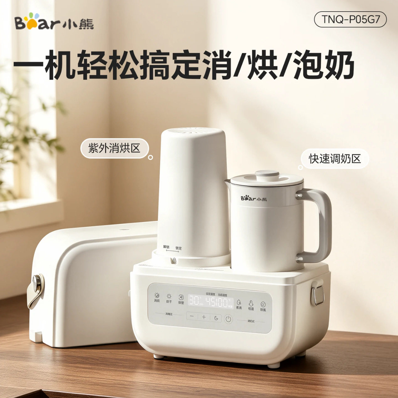 小熊TNQ-P05G7 婴儿便携恒温壶奶瓶消毒摇奶三合一喂养台冲奶外出
