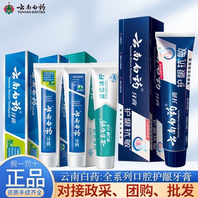 云南白药牙膏留兰清爽薄荷护龈清洁清新酒店用多规格功效牙膏