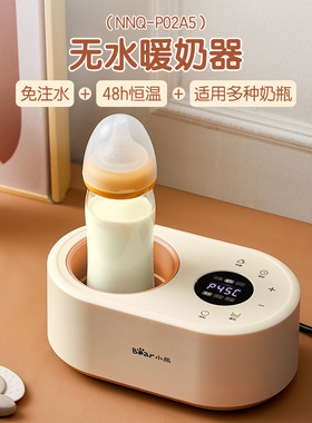 小熊温奶器 NNQ-P02A5无水暖奶器自动恒温加热母乳保温奶瓶恒温器