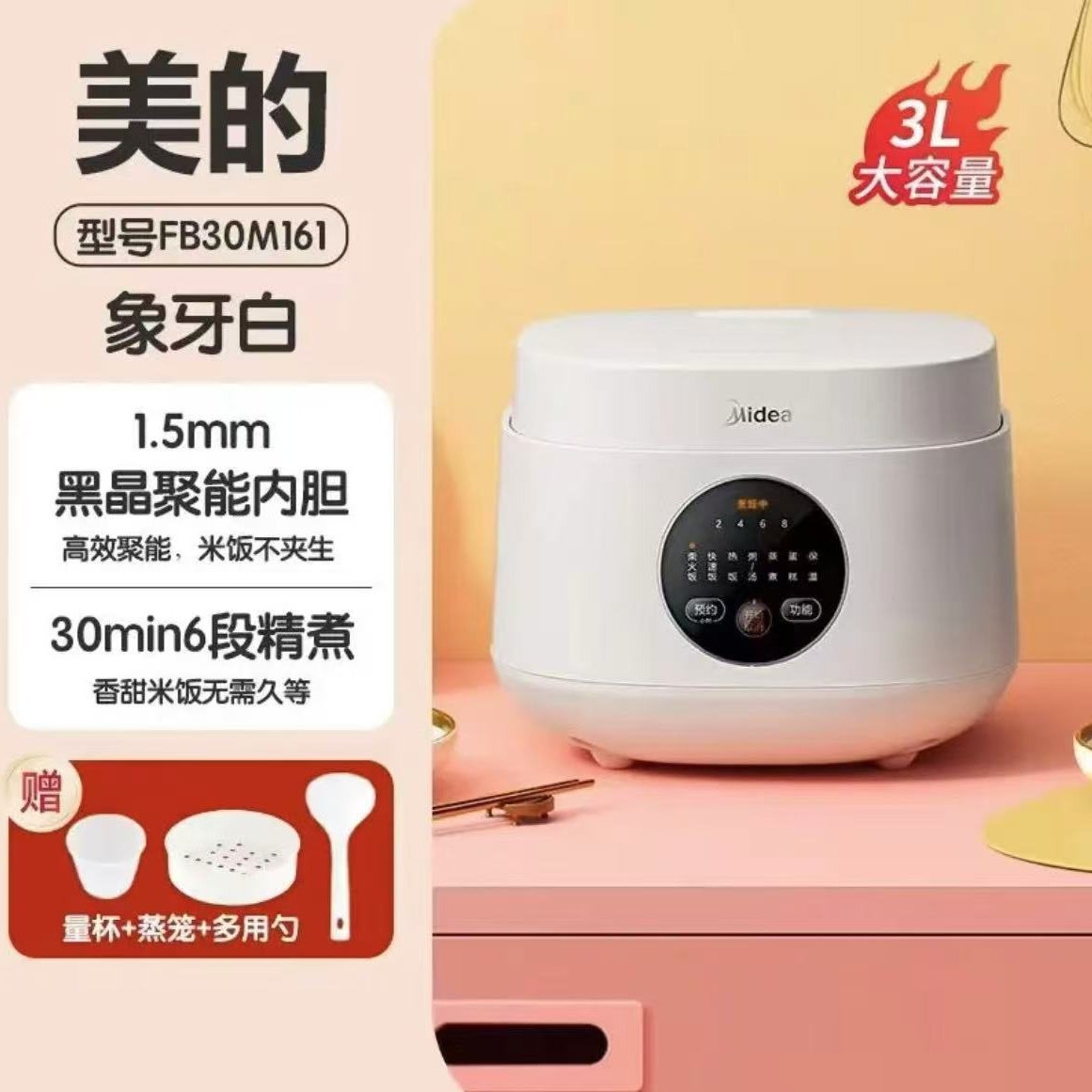 美的MB-FB30M161电饭煲家用智能预约小型电饭锅多项功能米饭锅3升