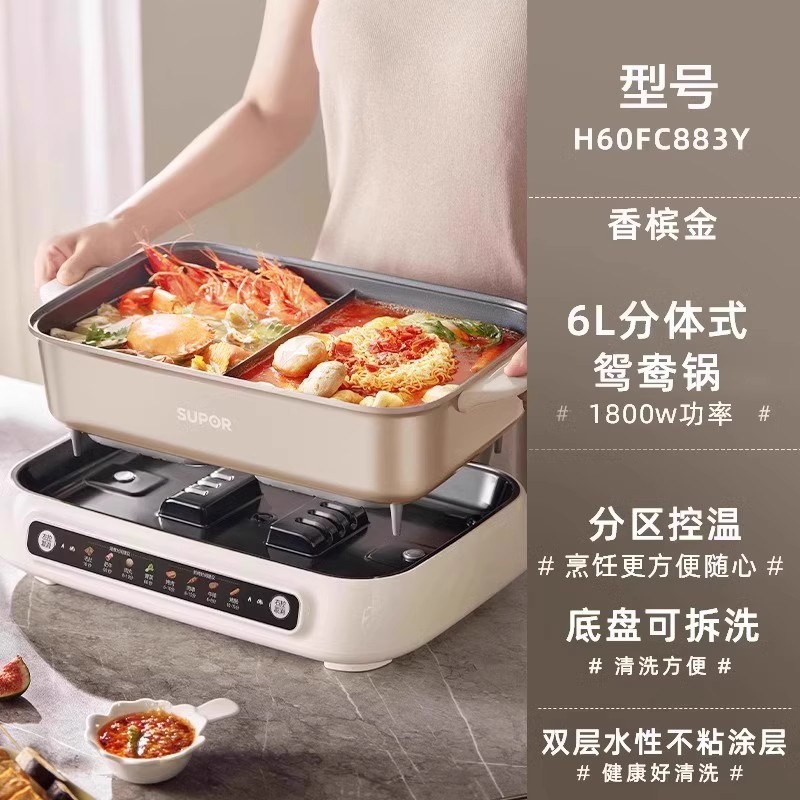 苏泊尔电火锅H60FC883Y家用分体式电锅大容量煮锅不粘锅